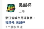 浙媒：&ldquo;吴越杯&rdquo;名称遭抢注，浙江足协和记者联系都未收到回复