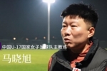 中国U17女足主帅马晓旭：所有球员欲望都很强，希望展现出能力