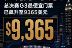 天价！总决赛G3麦迪逊广场花园首战最便宜门票已被炒到9365美元！