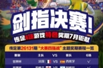 剑指决赛！传足特色奖期第26131期聚焦大赛四强战