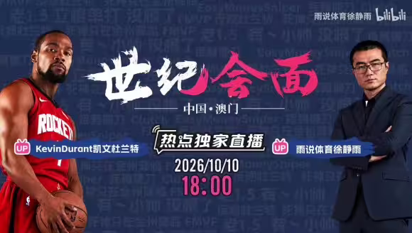 可以线下立棍单打了🤣杜兰特x徐静雨将在中国澳门世纪会面!