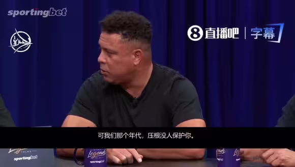 现在前锋都被保护❗️大罗:我们那个年代,压根没人保护前锋